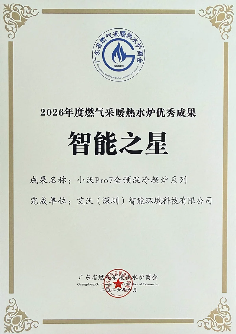 燃气采暖热水炉优秀成果「智能之星」