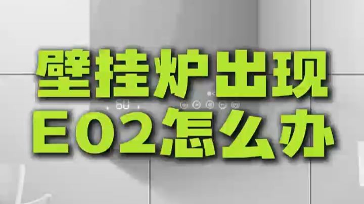 壁挂炉出现E02怎么办？