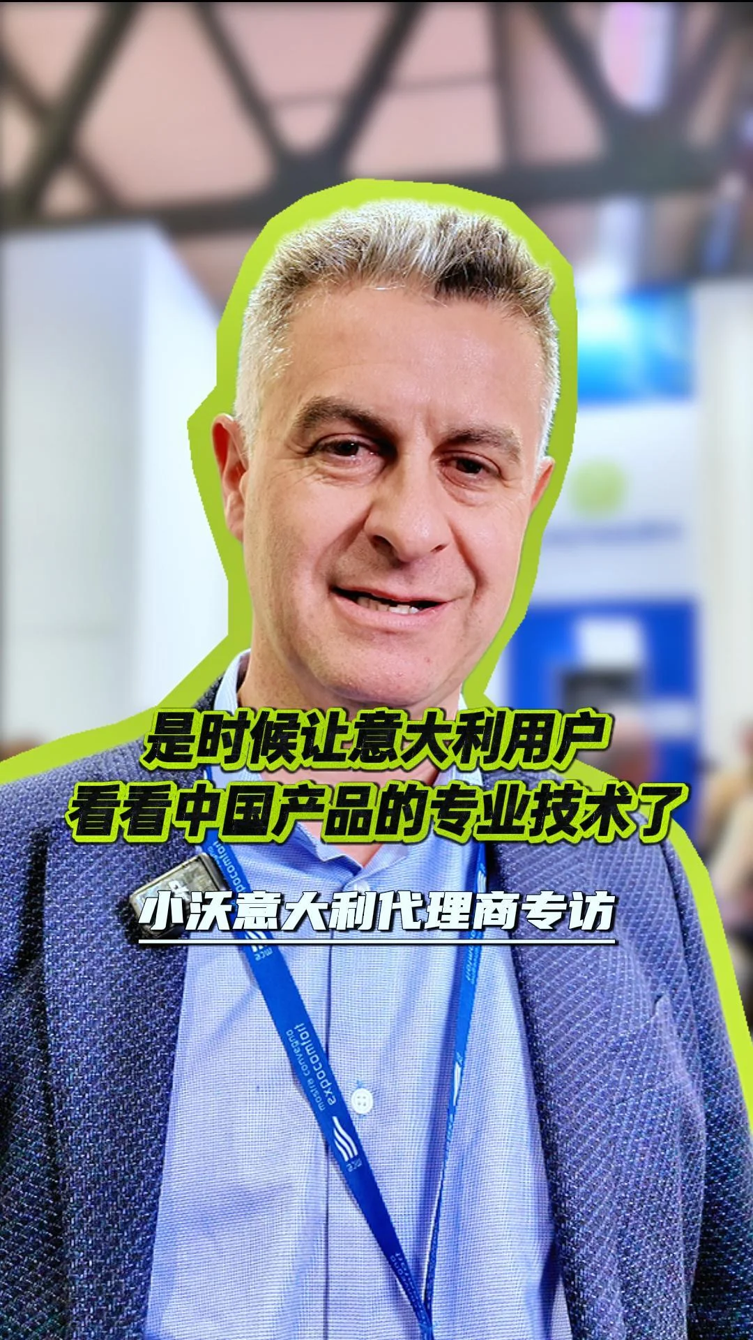 是时候让意大利用户看看中国的产品技术了