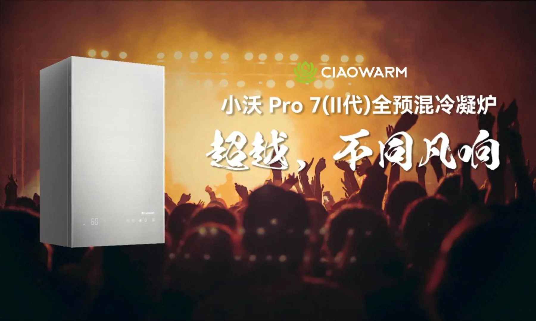 超越，不同凡响——小沃 Pro7(II代) 全预混冷凝炉上市