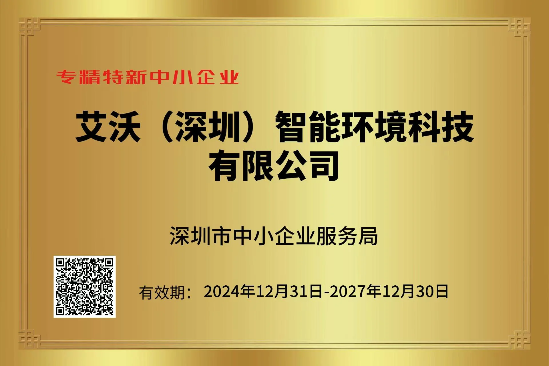 专精特新中小企业